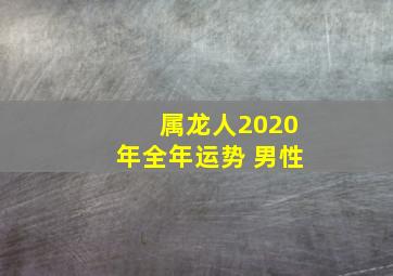 属龙人2020年全年运势 男性